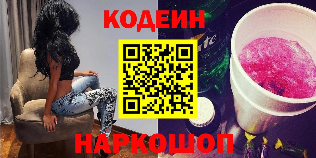 Кисловодск  Кодеин Purple Drank  Вход с VPN 